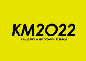 金沢でしか味わえない42.195KM【金沢マラソン2022出走権プレゼント！】