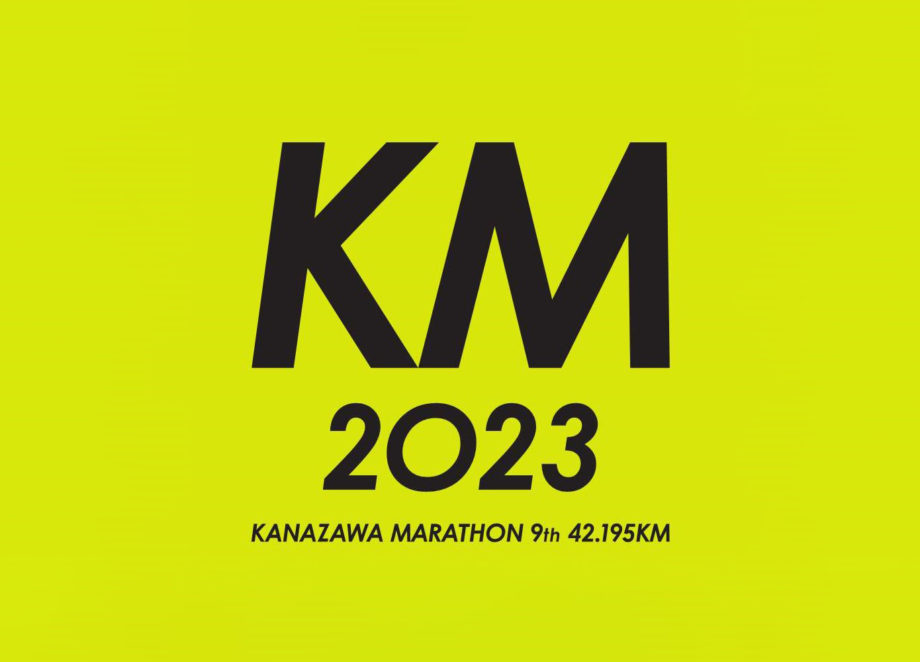 金沢でしか味わえない42.195KM【金沢マラソン2023出走権プレゼント！】