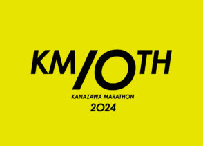 金沢でしか味わえない42.195KM【金沢マラソン2024出走権プレゼント！】