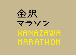 金沢を、みんなで、走り抜け【金沢マラソン2025出走権プレゼント！】