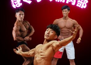 のうか不動産に、マッチョが、やってくる。【ほくりく筋肉部】